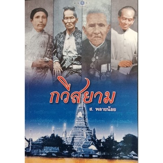 สนพ.สถาพรบุ๊คส์ หนังสือ สารคดี กวีสยาม โดย ส.พลายน้อย สนพ.พิมพ์คำ พร้อมส่ง