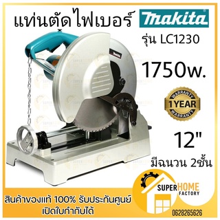 MAKITA แท่นตัดไฟเบอร์ รุ่น LC1230 แท่นเลื่อยตัดเหล็ก ขนาด 12 นิ้ว(305มม., 1750วัตต์)