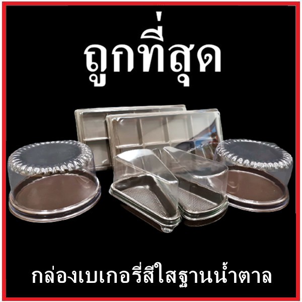 (P)กล่องเบเกอรี่สีใสฐานน้ำตาล กล่องเค้ก(ทรงสี่เหลี่ยม , ทรงกลม, ทรงสามเหลี่ยม) 1 แพ็ค