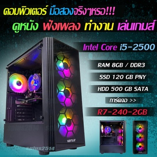 คอมพิวเตอร์มือสองราคาจ๊าบๆ Core-i5 2500 RAM8GB SSD120GB HDD500GB SATA การ์ดจอ R7 240 2GB ราคาโดนใจ