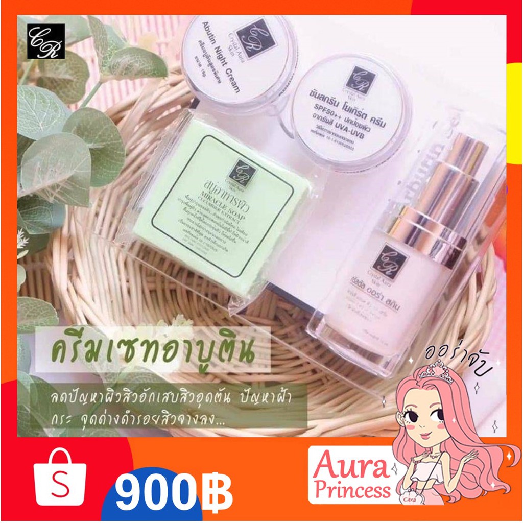 ✅ [ส่งฟรี+ส่วนลด] เซตครีมอาร์บูตินกำจัดสิว 15 g. Arbutin Set #Crystal Aura Skin#คริสตัลออร่าสกิน