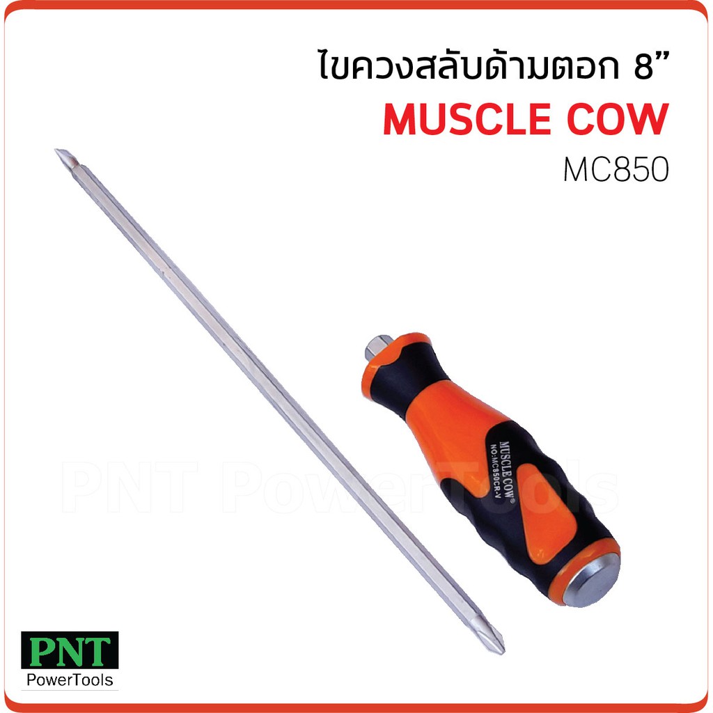 Muscle Cow ไขควงสลับด้ามตอก 8 นิ้ว รุ่น MC850 สามารถสลับหัวได้ทั้งแบน และแฉก ใช้ขันหรือคลายน็อต สกรู ยาว 8 นิ้ว