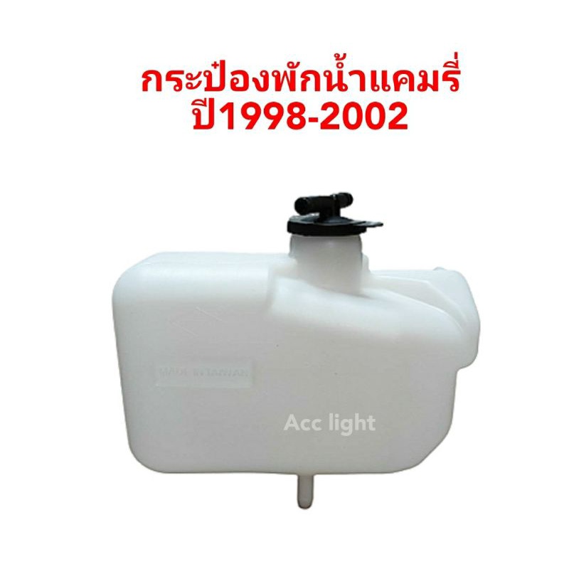 กระป๋องพักน้ำ Toyota camry ปี 1998- 2002 กระป๋องพักน้ำ แคมรี่