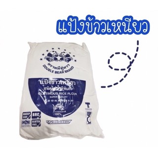 แป้งข้าวเหนียว ตราหมีคู่ดาว ขนาด 1 กิโลกรัม