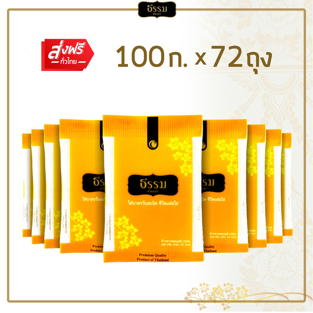 ธรรม ข้าวใส่บาตร หอมมะลิ 100% ขนาด 100 กรัม จำนวน 72ถุง (แพ็คละ 9 ถุง จำนวน 8 แพ็ค)