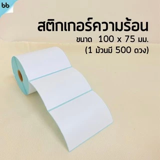สติกเกอร์ความร้อน Direct Thermal sticker ใบปะหน้า แกน 25 มม. 15 size บาร์โคด 100 x 150, 60 x 40