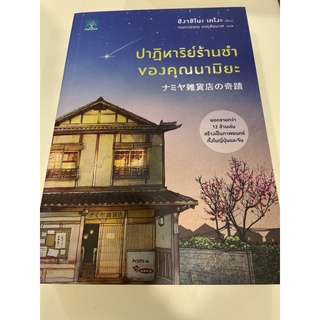 หนังสือมือหนึ่ง ปาฏิหาริย์ร้านชำของคุณนามิยะ-ฮิงาชิโนะ เคโงะ แถมปกใส