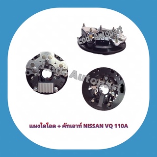 แผงไดโอด+คัทเอาท์NISSAN VQ110A.