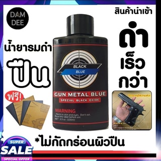 น้ำยารมดำ น้ำยารมดำเหล็ก น้ำยารมดำสูตรเย็น รมดำแบบทา  รมดำเย็น รมดำ รมดำแบบทา รมดำฝรั่ง น้ำยารมดำBlack Blue