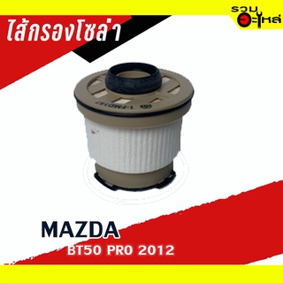 กรองโซล่า MAZDA  For :MAZDA  BT50 PRO2012  📌FULL NO: 1-FMD187