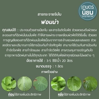 ฟอนน่า (ยาจับใบประสิทธิภาพสูงจากประเทศญี่ปุ่น) 1 ลิตร