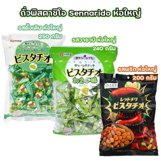 ถั่วพิสตาชิโอ้ รสวาซาบิ และ ดั้งเดิม ห่อใหญ่ (ขนาด 1 ถุง) Sennarido Pistachio ขนมญี่ปุ่น (เลือกรสได้)