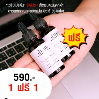 Dupp เซรั่มโปรตีนล็อครากผม บอดี้การ์ดเพิ่มผมหนา (1แถม1) 590.- [ส่งฟรี]