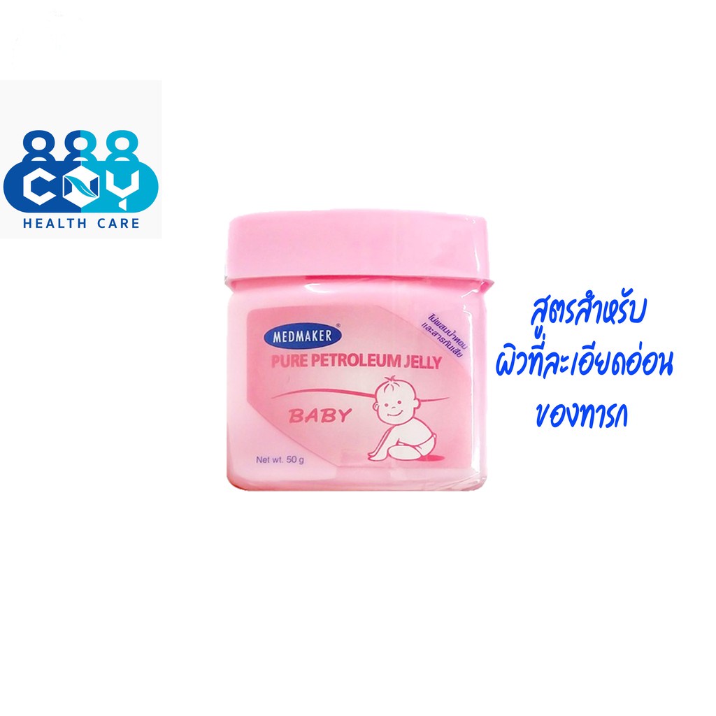 วาสลีน MEDMAKER PURE PETROLEUM JEIIY BABY เมดเมเกอร์ ปิโตรเลียมเจลลี่ เบบี้ 50 กรัม