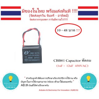 CBB61 Capacitor พัดลม cbb61 1uF 1.2uF 1.5uF 1.8uF 2uF 2.5uF 3uF 3.5uF 4uF 4.5uF 5uF 6uF 8uF 10uF 12uF 15uF 18uF 20uF