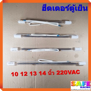 ฮีตเตอร์ตู้เย็น หลอดเเก้ว 10 12 13 14 นิ้ว 220VAC ยาวเท่ากัน ใส่แทนได้ทุกรุ่น ฮิตเตอร์ ฮีทเตอร์ อะไหล่ตู้เย็น