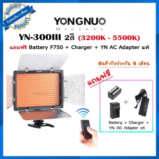 ไฟต่อเนื่อง YONGNUO YN300III 3200-5500K แถม AC Adapter yn แท้+Batt NP-F750+Charger รับประกัน 6เดือน