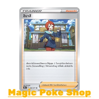 ฮินาสึ (U/SD,Mirror Foil) ซัพพอร์ต ชุด อันธการลวงตา การ์ดโปเกมอน (Pokemon Trading Card Game) ภาษาไทย s10a069