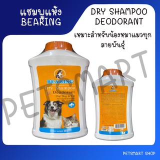 Bearing Deodorant แชมพูแห้งสุนัข แชมพูอาบน้ำแห้ง แชมพูแห้งแมว Dry Shampoo For Dog and Cat