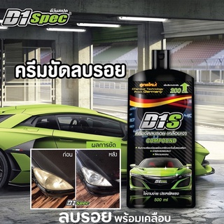 D1 Spec  ครีมขัดลบรอยและเคลือบเงา 500 ml.