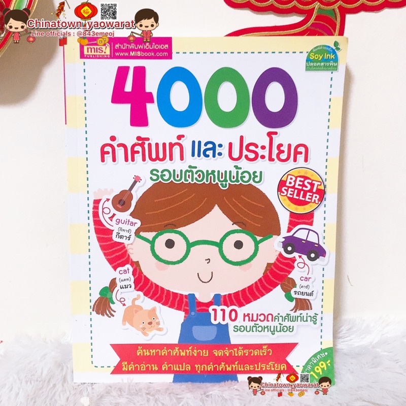 4000 คำศัพท์และประโยครอบตัวหนูน้อย 📕หนังสือเด็ก หนังสือคำศัพท์ พจนานุกรมภาพ ภาษาอังกฤษเด็ก ภาษาอังกฤ