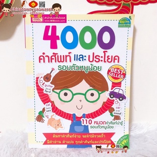 4000 คำศัพท์และประโยครอบตัวหนูน้อย 📕หนังสือเด็ก หนังสือคำศัพท์ พจนานุกรมภาพ ภาษาอังกฤษเด็ก ภาษาอังกฤษพื้นฐาน เรียนภาษา