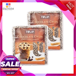 ทิวลิป ทูโทนช็อกโกแลตชิพส์ 550 กรัม x 2 ถุงเครื่องดื่มช็อคโกแลตTILIP Two Tone Chocolate Chips 550 g x 2 Pcs