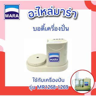 (อะไหล่) บอดี้เครื่องปั่น รุ่น MR-1268/1269 (ตัวบอดี้)