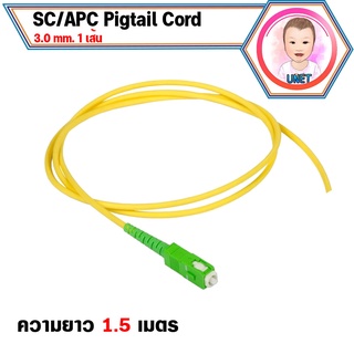 สายไฟเบอร์ออฟติกพิกเทล (Pigtail) 1 Core ชนิดหัว SC/APC จำนวน 1 เส้น