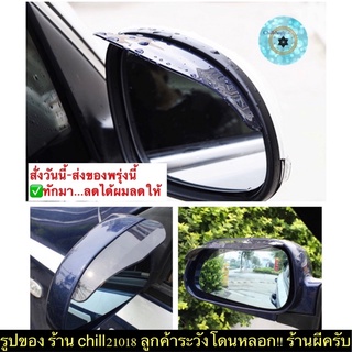 (ch1235z)คิ้วกันฝนกระจกมองข้าง , Side mirror rain guard , คิ้วกระจกรถยนต์,กันฝนกระจกมองข้างรถยนต์,คิ้วกระจกมองข้างรถ รัต