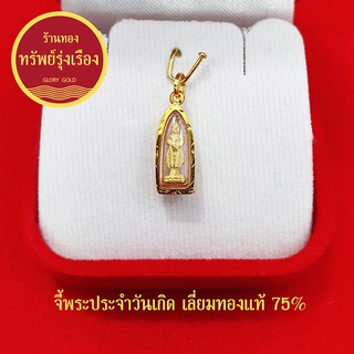 จี้พระประจำวันเกิด เลี่ยมทองแท้ 75% จี้ทอง จี้พระประจำวันเกิด อาทิตย์ จันทร์ อังคาร พุธ พฤหัส ศุกร์ เสาร์ ทองแท้ ไม่ลอก