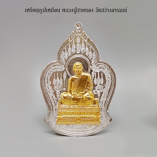 เหรียญรูปเหมือน หลวงปู่สายทอง วัดสว่างอารมณ์ จ.ขอนแก่น