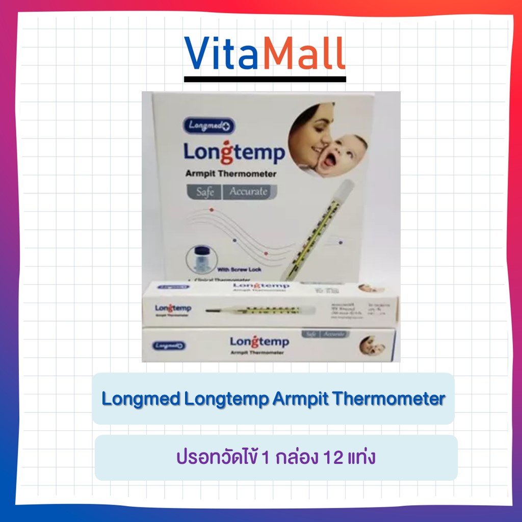 (1 กล่อง = 12 ชิ้น) Longmed Longtemp ปรอทวัดไข้ เด็กผู้ใหญ่ ที่วัดไข้ ปรอท ธรรมดา Armpit Clinical Thermometer