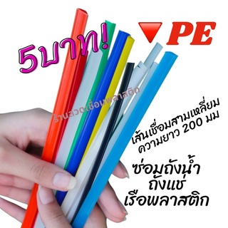 🔻PE/HDPE ♴♴💯 สามเหลี่ยม8มม ความยาว200มม เส้นละ 5 บาทคละสี plastic welding rods♴♴💯🇹🇭🇨🇳 ซ่อมถังน้ำถังแช่เรือพลาสติก