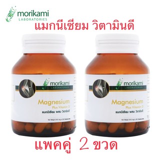 ❣️ค่าส่งถูก 28 บาท❣️แท้💯%💕  Morikami Laboratories  Magnesium Vitamin D💗แมกนีเซียม วิตามินดี โมริคามิ ลาบอราทอรีส์ 💗