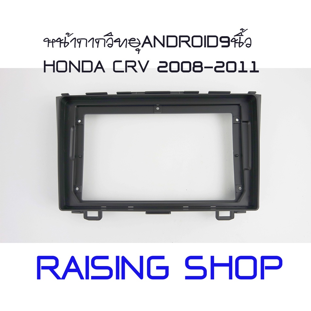หน้ากากวิทยุ ANDROID9 นิ้ว HONDA  CRV 2008-2011 สำหรับใส่จอ Android 9 นิ้ว Honda CRV ปี 2008 ถึงปี 2011 ตรงรุ่น