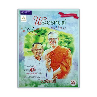 พระอรหันต์อยู่ไหน (ว.วชิรเมธี) : วางใจให้ถูก พิจารณาให้ดี พระอรหันต์ยังมี เเต่ ท่านอยู่ที่ไหน (หนังสือธรรมะ)