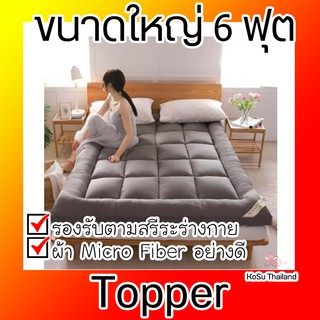 Topper ท็อปเปอร์ ที่นอนขนห่านเทียม ปูที่นอนให่นุ่ม หลับสบาย ขนาดใหญ่ 6 ฟุต เบาะรองนอน ขนห่านเทียม