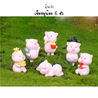 ตุ๊กตจิ๋ว-หมูน้อยสีชมพูเซต6ตัว