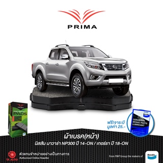 ผ้าเบรคPRIMA(หน้า)นิสสัน นาวาร่า(NP300)D23(2WD&amp;4WD)ปี14-ON/เทอร์รา ปี18-ON/ PDB 2374