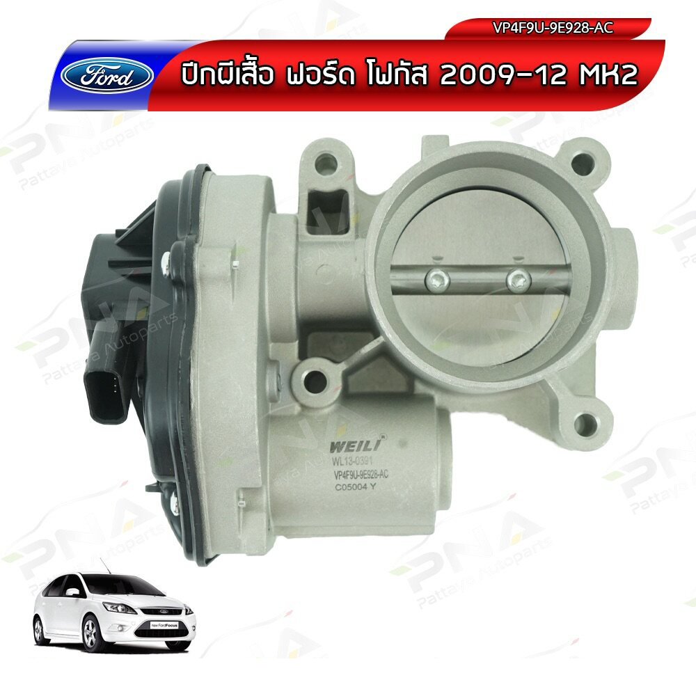 ปากลิ้นเร่ง,ลิ้นปีกผีเสื้อ Ford Focus 1.8,2.0 ปี06-12 MK2 ใหม่