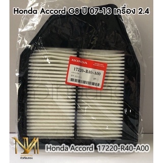 กรองอากาศ Honda Accord G8 2.4 เบอร์แท้ 17220-R40-A00