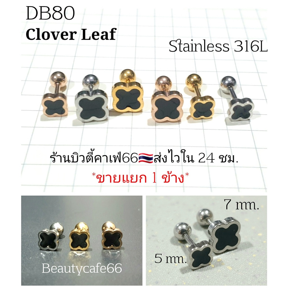 ส่งด่วน🛵 DB80 (1 ข้าง) Helix Lope Flat ก้าน 0.8 จิวปีกหู Clover leaf ใบโคลเวอร์สีดำ Clover Leaf