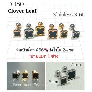 DB80 (1 ข้าง) Helix Lope Flat ก้าน 0.8 จิวปีกหู Clover leaf ใบโคลเวอร์สีดำ ต่างหูมินิมอล ต่างหูเกาหลี Clover Leaf