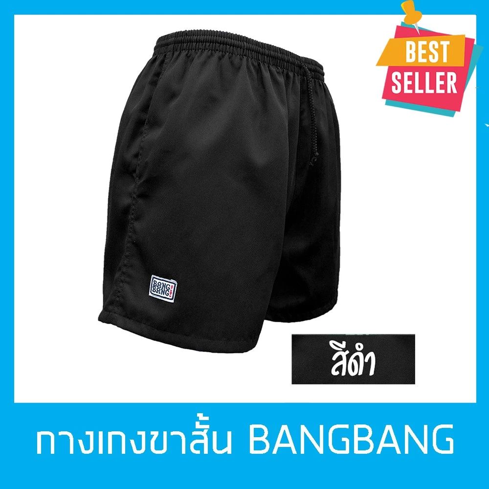 กางเกงขาสั้น BANGBANG (กางเกงแบงแบง) กางเกงลำลอง ฝึกยุทธวิธี,เล่นกีฬา,วิ่ง ผ้าหนานุ่ม ขาสั้นทรงสปอร์ต ของแท้100% สีดำ