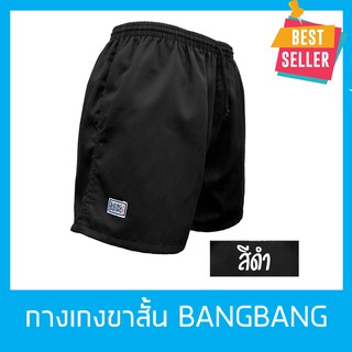 กางเกงขาสั้น BANGBANG (กางเกงแบงแบง) กางเกงลำลอง ฝึกยุทธวิธี,เล่นกีฬา,วิ่ง ผ้าหนานุ่ม ขาสั้นทรงสปอร์ต ของแท้100% สีดำ