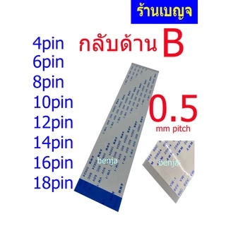 สายแพ กลับด้าน 4 6 8 10 12 14 16 18 pin 0.50mm pitch ffc cable AWM 20624 80C 60V ชนิด B