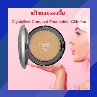 ⚡️ส่งฟรี⚡️แป้งรองพื้น คริสตัลลีน แป้งผสมรองพื้น Crystalline Compact Foundation Giffarine