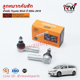 ลูกหมากคันชัก TOYOTA WISH ปี 2004-2010 ยี่ห้อ EEP