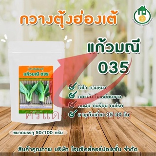 เมล็ดพันธุ์  โฮมซีด เมล็ดพันธุ์  กวางตุ้ง ฮ่องเต้ แก้วมณี 035  ขนาดบรรจุ 50 กรัม  ขนาดบรรจุ 100 กรัม